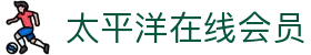 太平洋在线会员官方网-太平洋在线会员注册